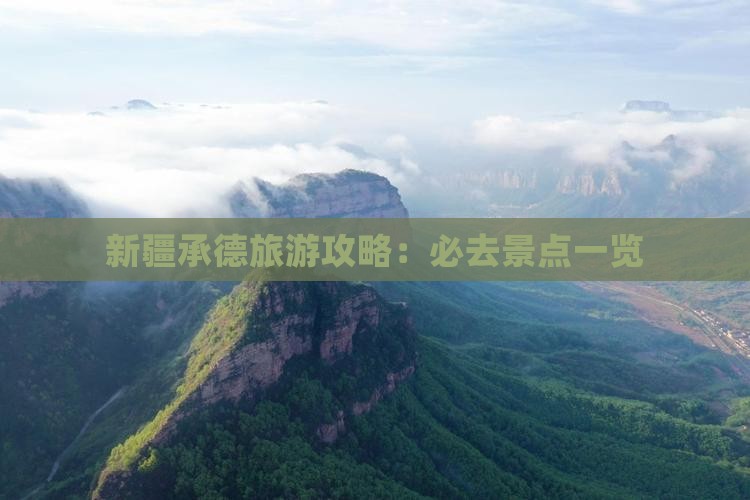 承德去新疆必去地 承德去新疆必去地