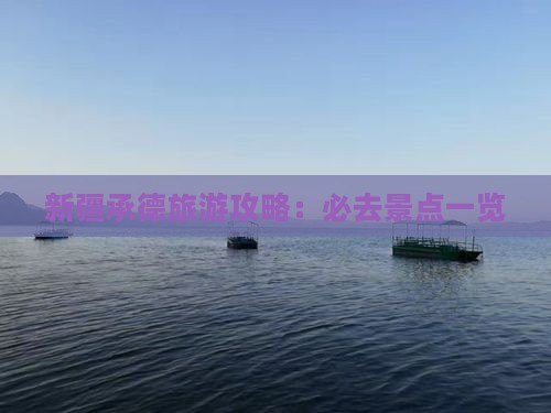 承德去新疆必去地 承德去新疆必去地