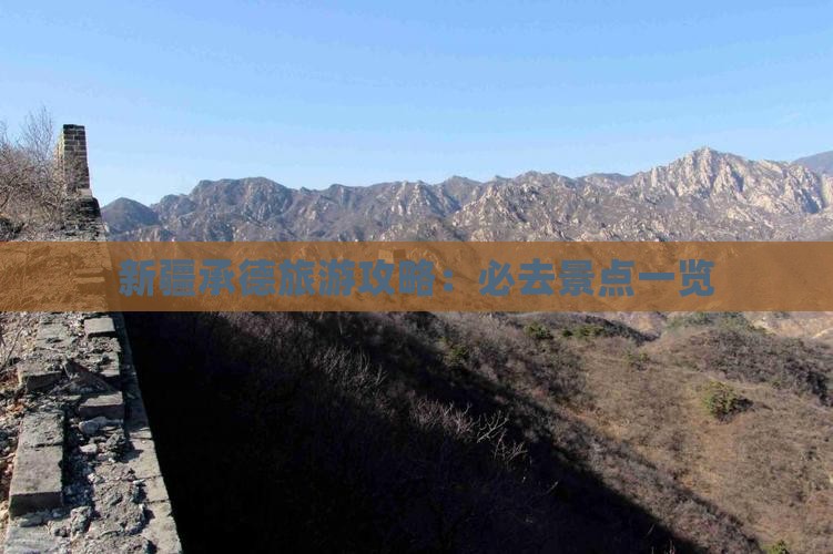 承德去新疆必去地 承德去新疆必去地