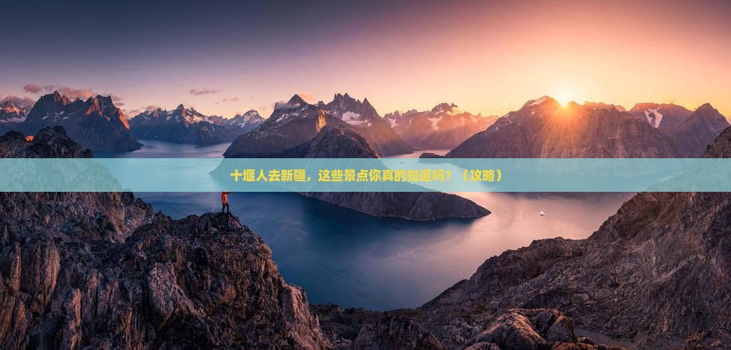 十堰去新疆景点
