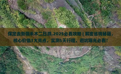 保定去新疆禾木二日游