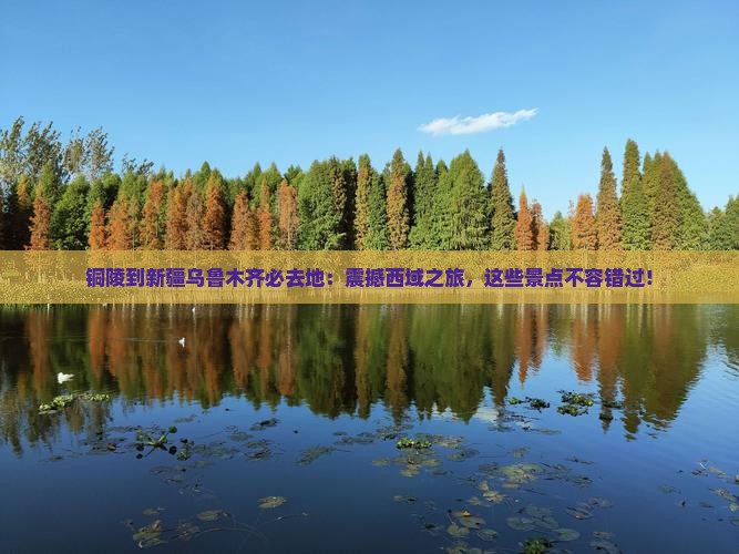 铜陵到新疆乌鲁木齐必去地