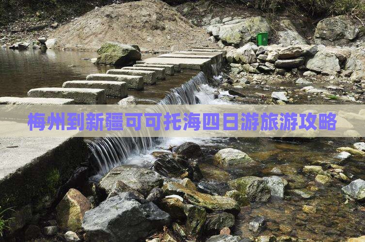 梅州到新疆可可托海四日游