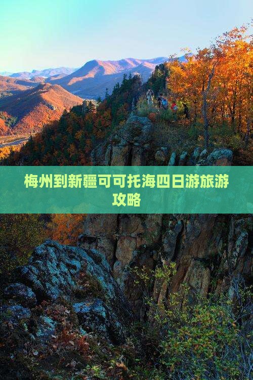 梅州到新疆可可托海四日游