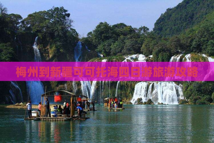 梅州到新疆可可托海四日游
