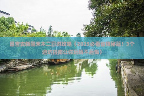 昌吉去新疆禾木二日游
