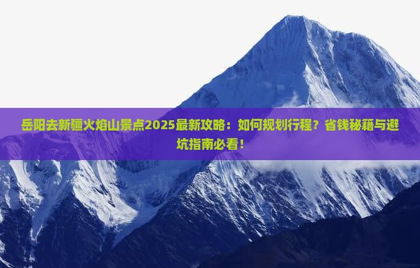 岳阳去新疆火焰山景点