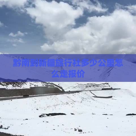 黔南到新疆旅行社