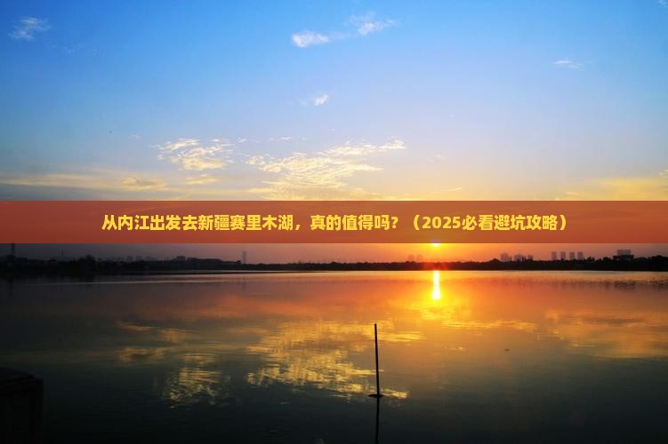 内江去新疆赛里木湖旅游