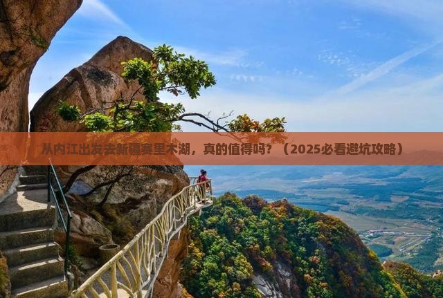内江去新疆赛里木湖旅游