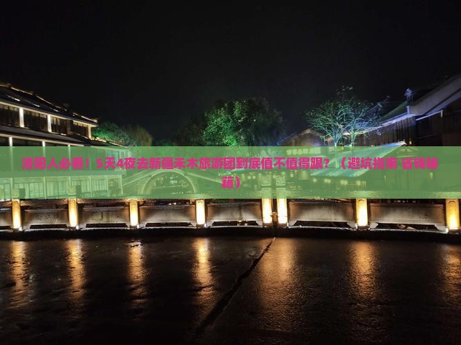 洛阳去新疆禾木大型旅游团