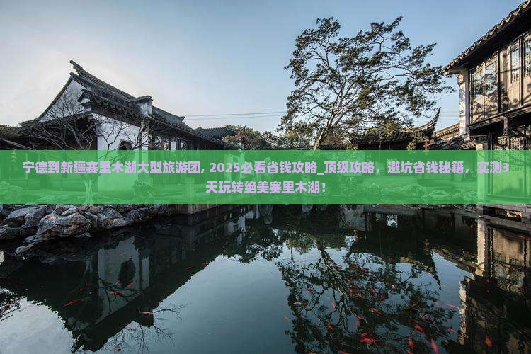 宁德到新疆赛里木湖大型旅游团