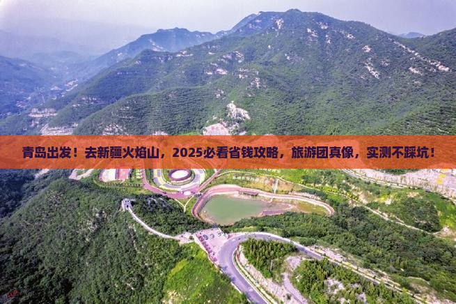 青岛到新疆火焰山大型旅游团