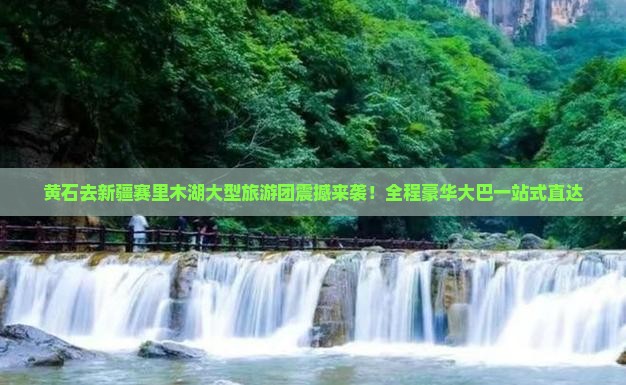 黄石去新疆赛里木湖大型旅游团