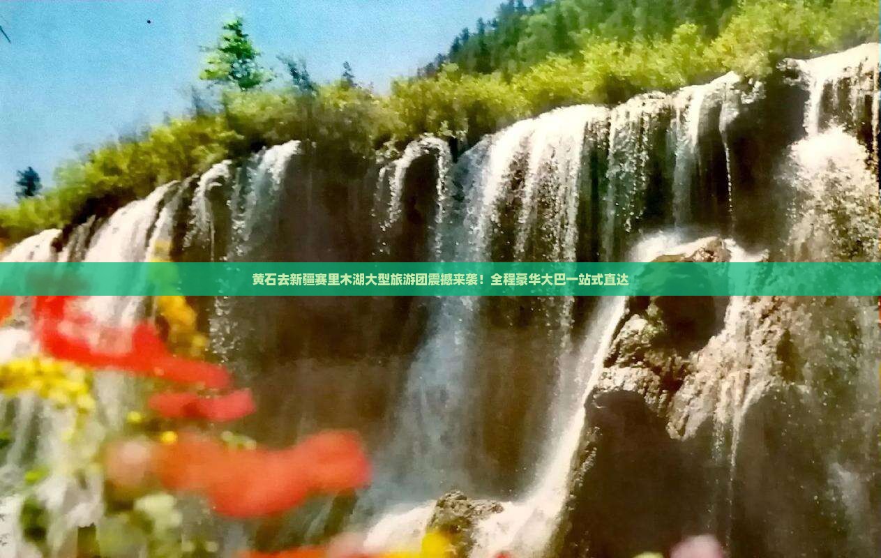 黄石去新疆赛里木湖大型旅游团