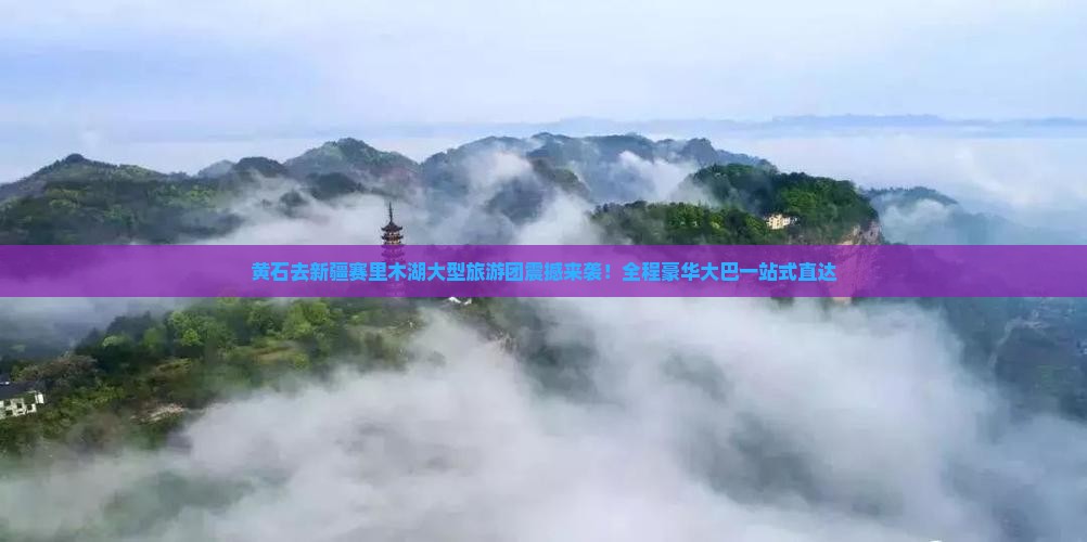黄石去新疆赛里木湖大型旅游团