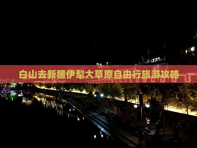 白山去新疆伊犁大草原自由行