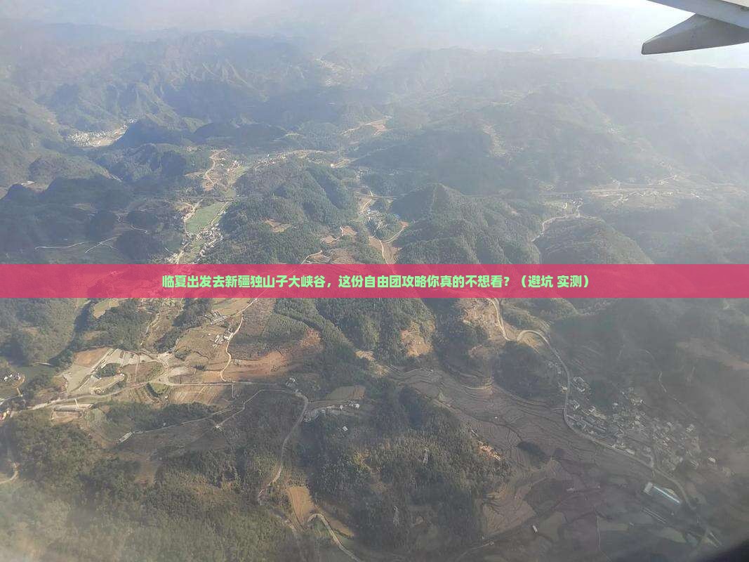 临夏去新疆独山子大峡谷自由团