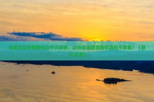 临夏去新疆独山子大峡谷自由团