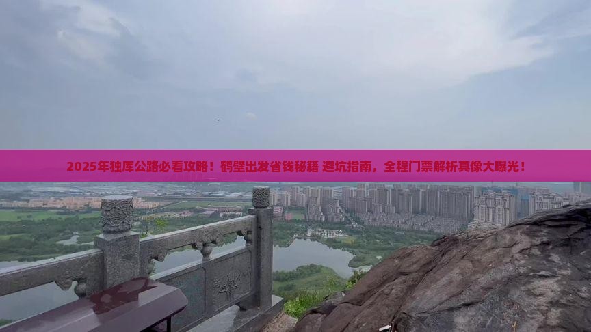 鹤壁到新疆独库公路门票