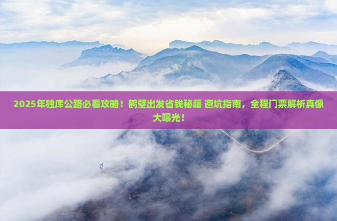 鹤壁到新疆独库公路门票