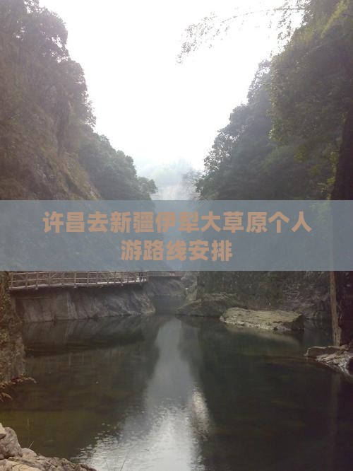 许昌去新疆伊犁大草原个人游