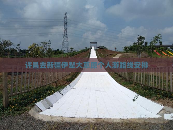 许昌去新疆伊犁大草原个人游