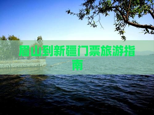 眉山到新疆门票