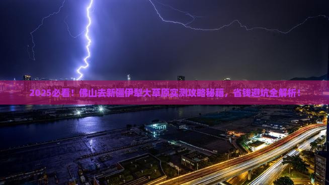 佛山去新疆伊犁大草原攻略