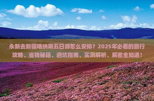 永新去新疆喀纳斯五日游