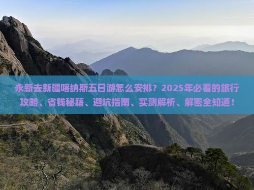 永新去新疆喀纳斯五日游