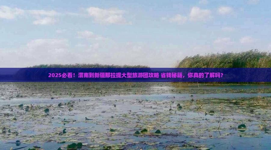 渭南到新疆那拉提大型旅游团
