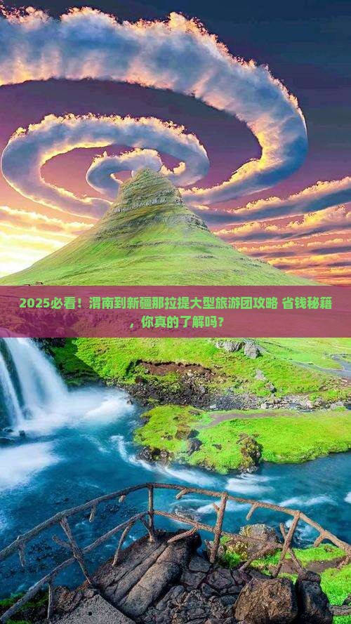 渭南到新疆那拉提大型旅游团