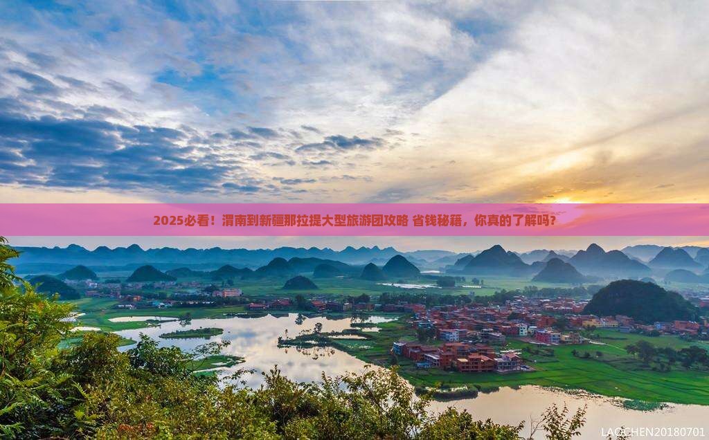 渭南到新疆那拉提大型旅游团