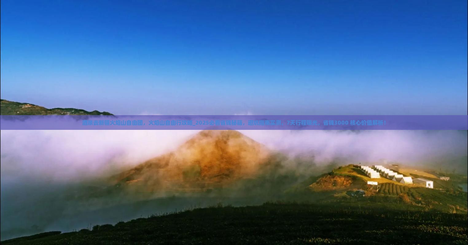 酒泉去新疆火焰山自由团