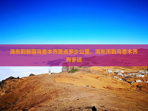 海东到新疆乌鲁木齐景点