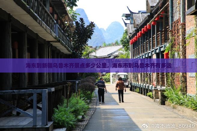 海东到新疆乌鲁木齐景点