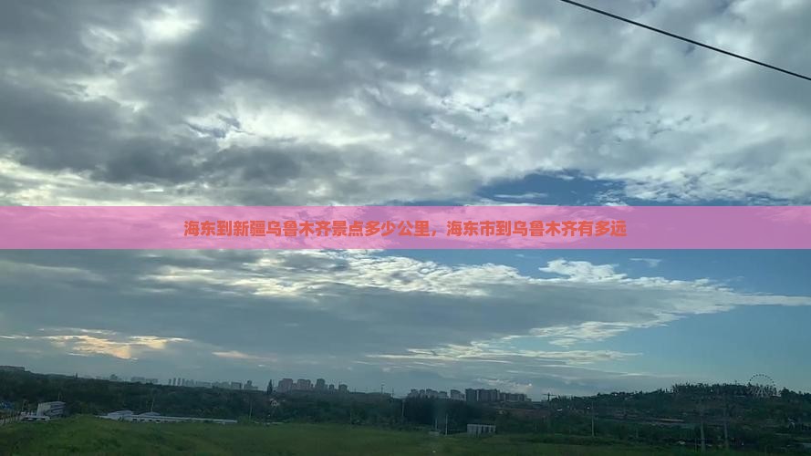 海东到新疆乌鲁木齐景点