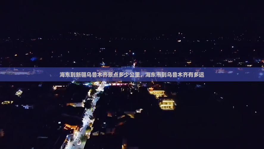 海东到新疆乌鲁木齐景点