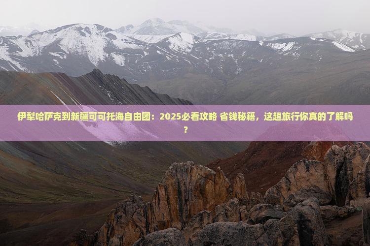 伊犁哈萨克到新疆可可托海自由团