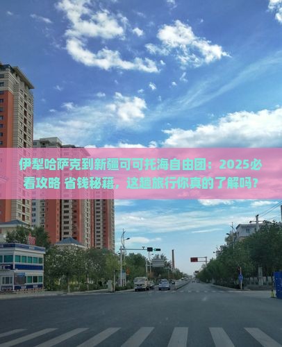 伊犁哈萨克到新疆可可托海自由团