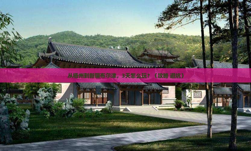 梧州去新疆布尔津自由团 梧州去新疆布尔津自由团