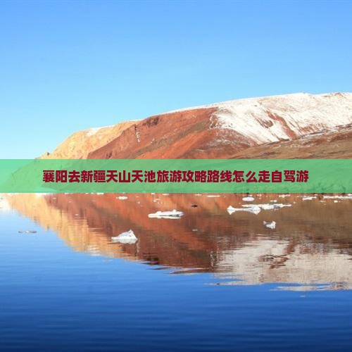 襄阳去新疆天山天池旅游