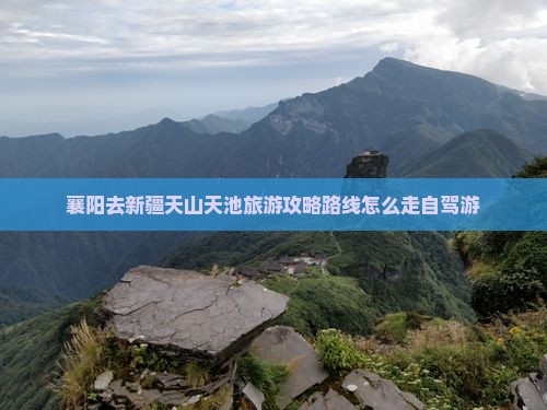 襄阳去新疆天山天池旅游
