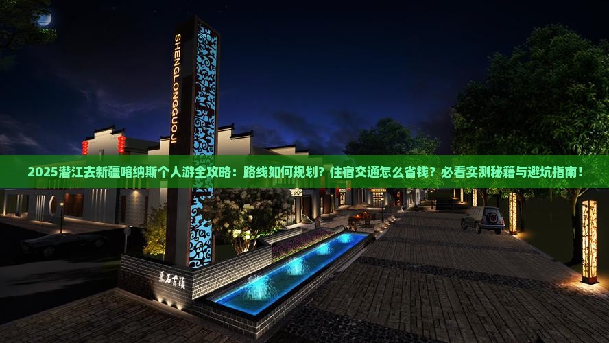 潜江去新疆喀纳斯个人游