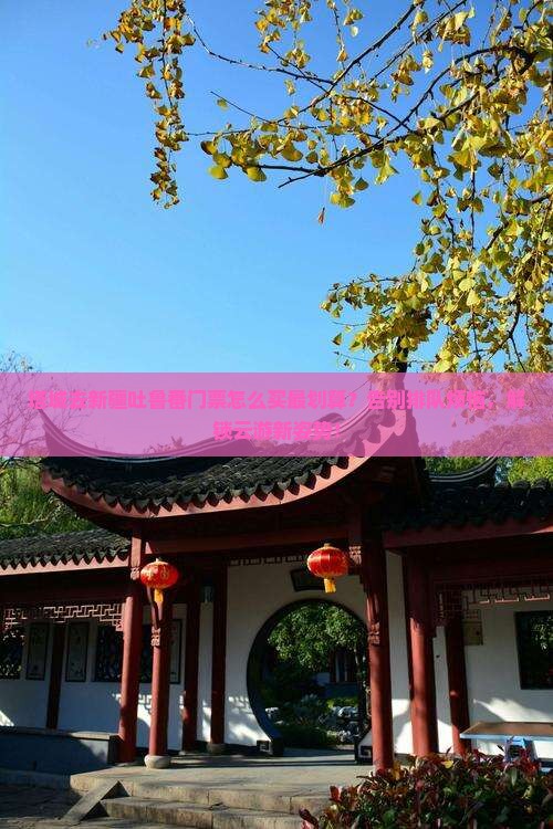 塔城去新疆吐鲁番门票