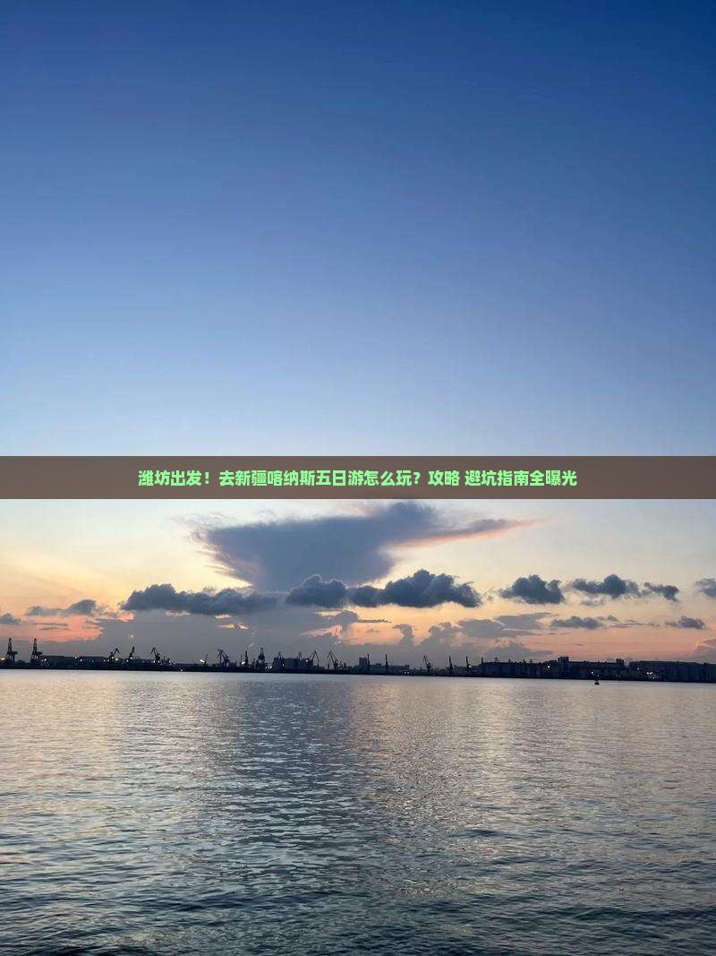 潍坊去新疆喀纳斯五日游