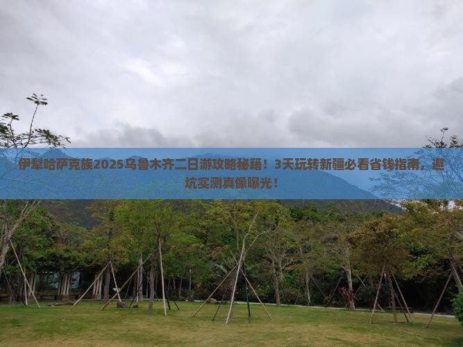 伊犁哈萨克到新疆乌鲁木齐二日游