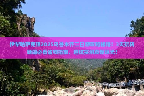 伊犁哈萨克到新疆乌鲁木齐二日游