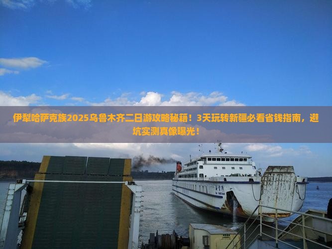 伊犁哈萨克到新疆乌鲁木齐二日游